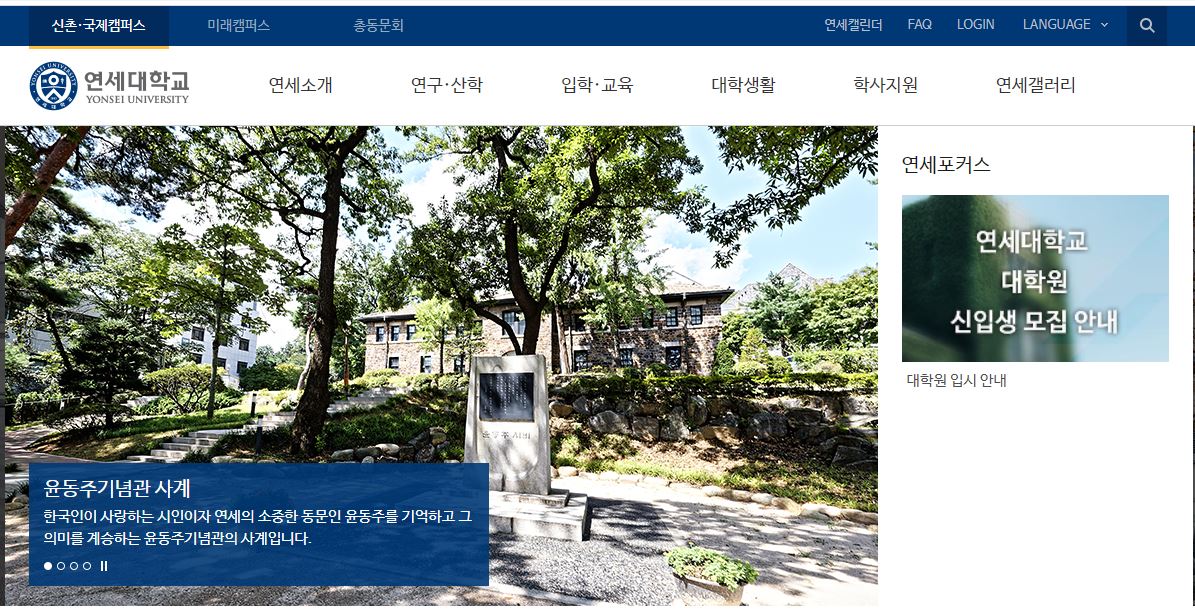  연세대학교 홈페이지 바로가기 https://www.yonsei.ac.kr/