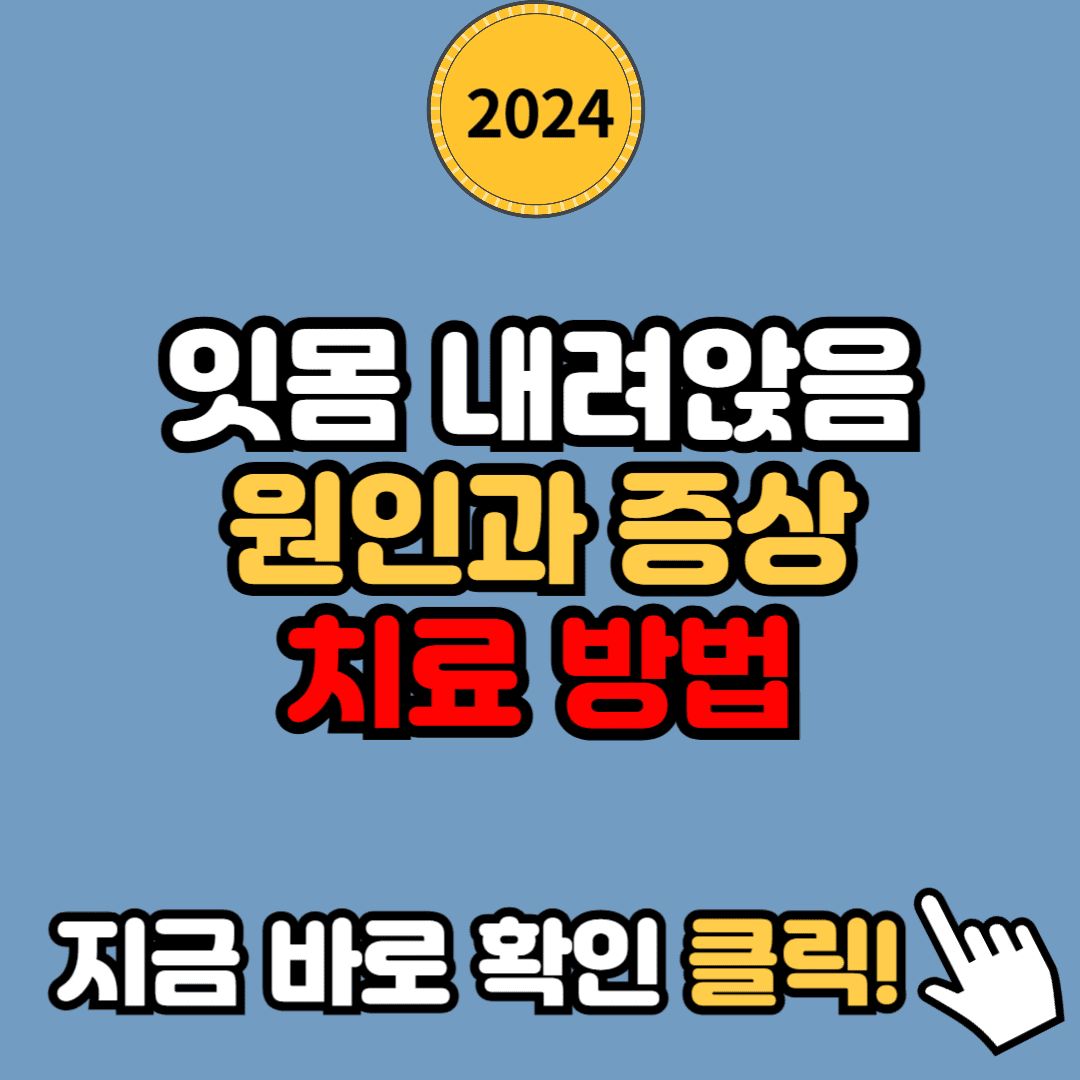 잇몸 내려앉음의 원인과 효과적인 치료법: 치아교정 및 임플란트 주의사항