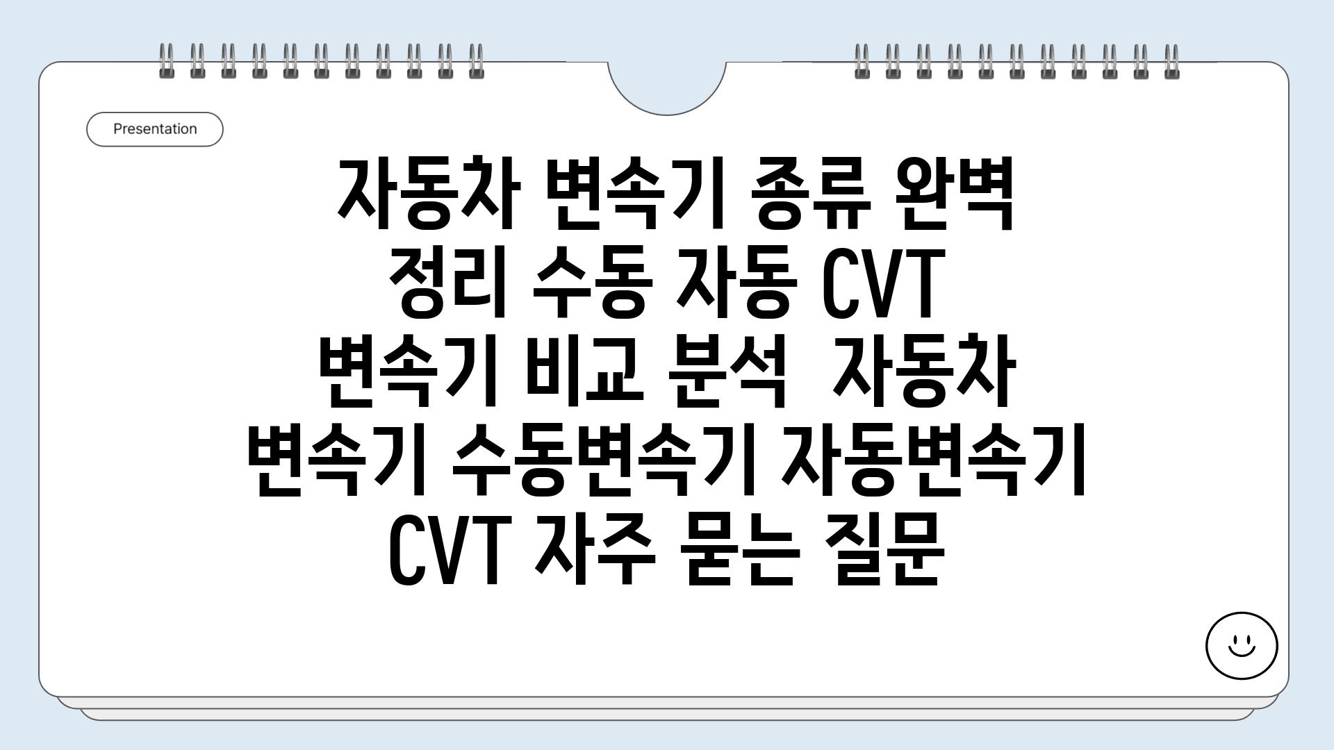  자동차 변속기 종류 완벽 정리 수동 자동 CVT 변속기 비교 분석  자동차 변속기 수동변속기 자동변속기 CVT 자주 묻는 질문