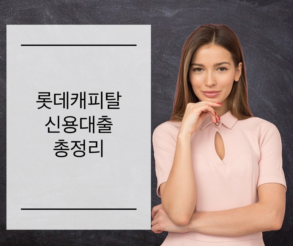  롯데캐피탈 신용대출 신청조건 한도 금리 한 번에 총정리