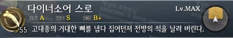 스킬 다이너소어 스로