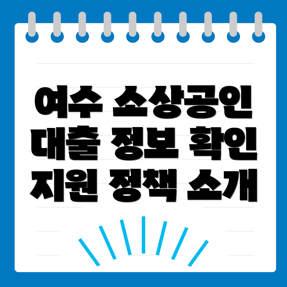 여수시 소상공인 대출