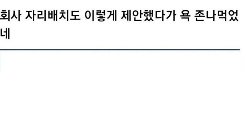  자리배치로 욕 한바가지 먹은 사람