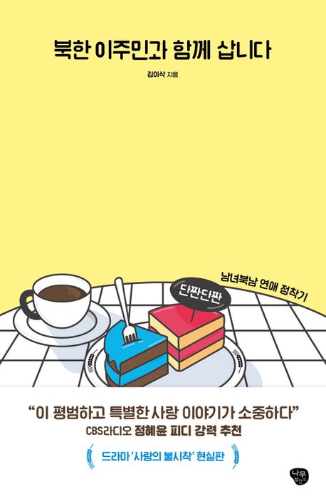  책 북한 이주민과 함께 삽니다 줄거리 리뷰