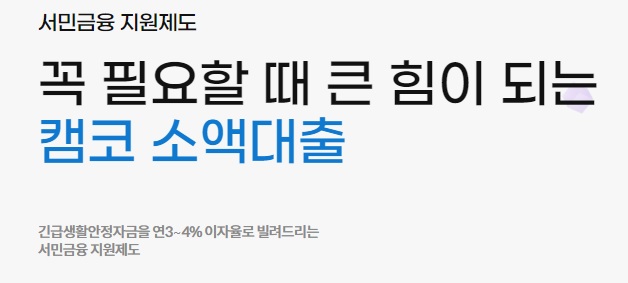  국민행복기금 소액대출 지원대상 자금용도 대출한도