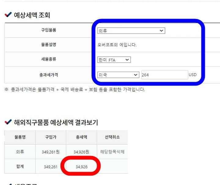 해외직구물품 예상세액 조회