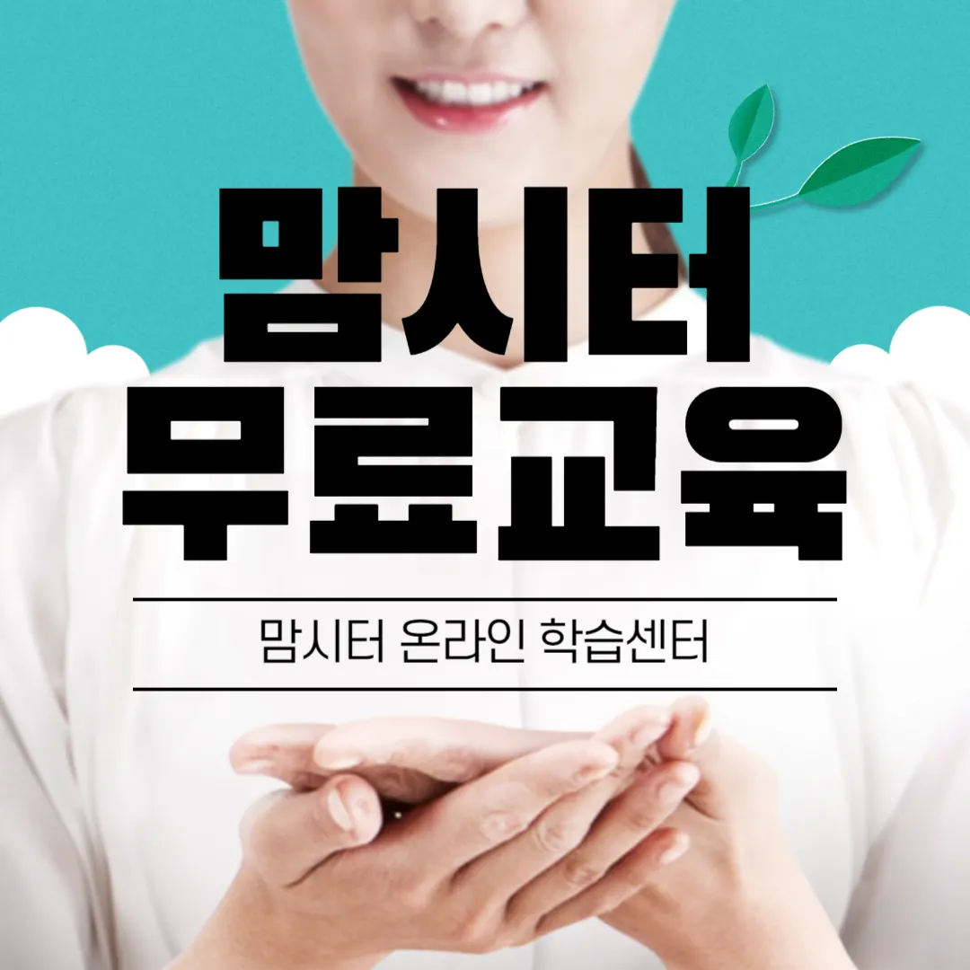 맘시터 온라인 학습센터