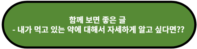 내가 먹고 있는 약에 대해서 자세하게 알고 싶다면??