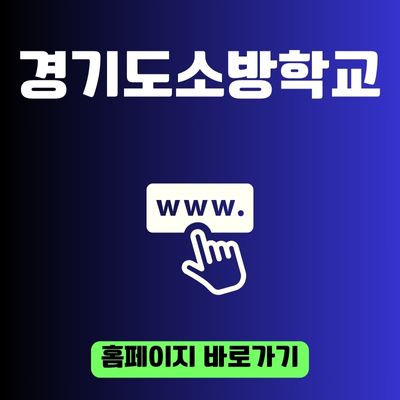 썸네일_경기도소방학교 홈페이지 바로가기 (https119.gg.go.kracademy)