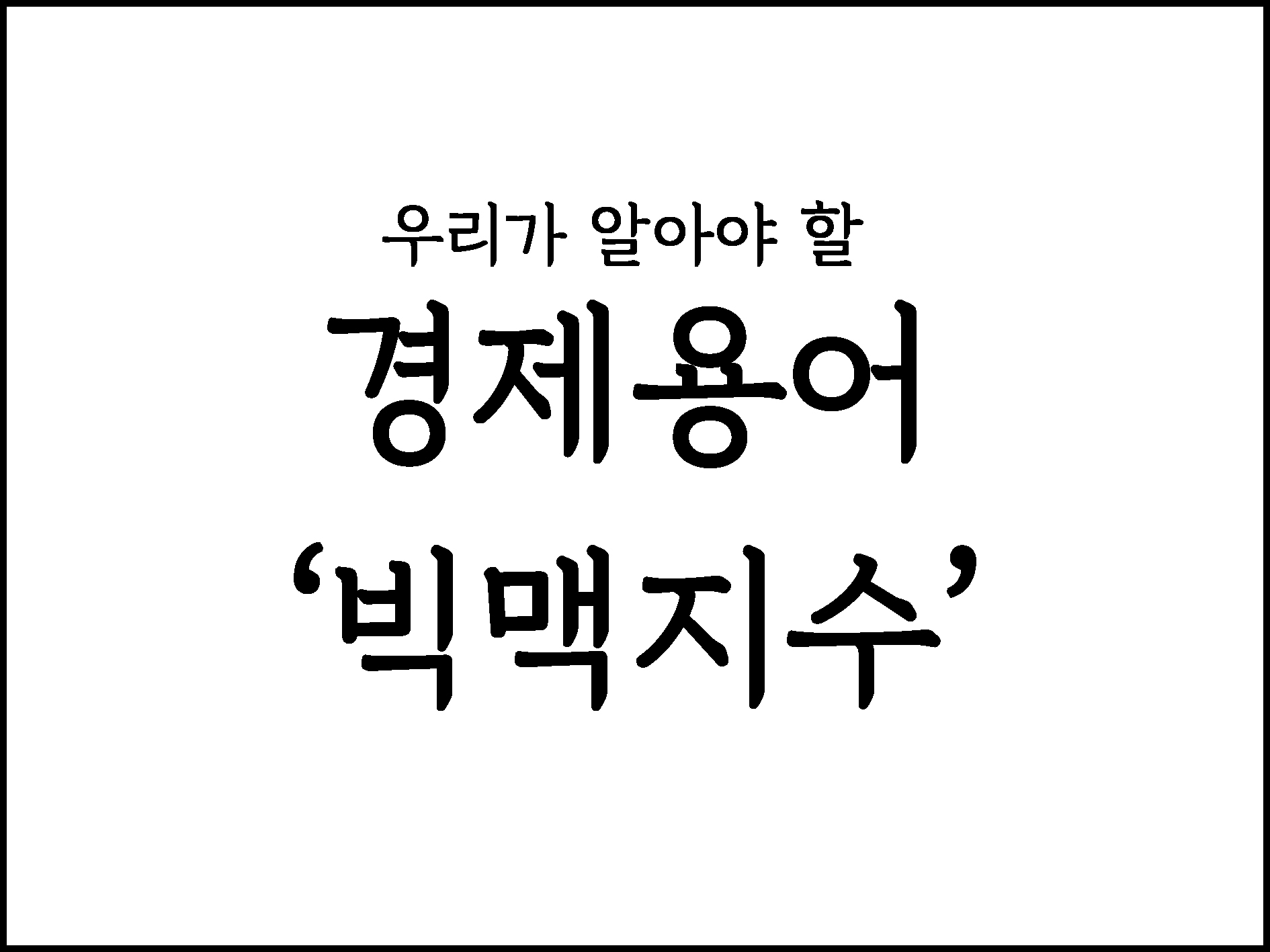  우리가 알아야할 경제용어 " 빅맥지수"