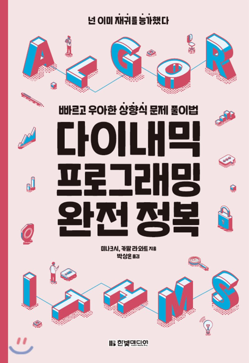  [리뷰]다이내믹 프로그래밍 완전 정복