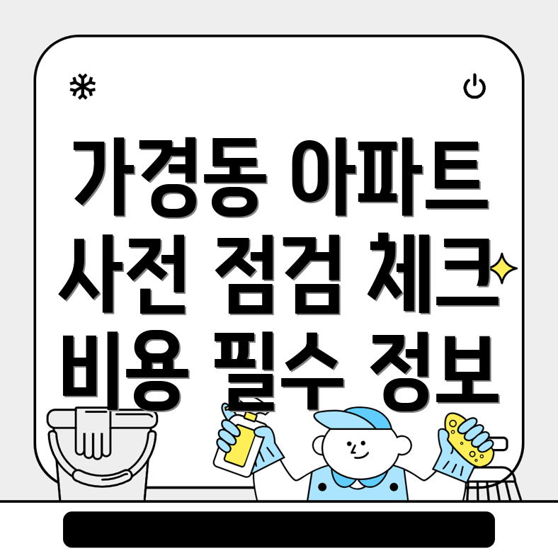 아파트 사전 점검