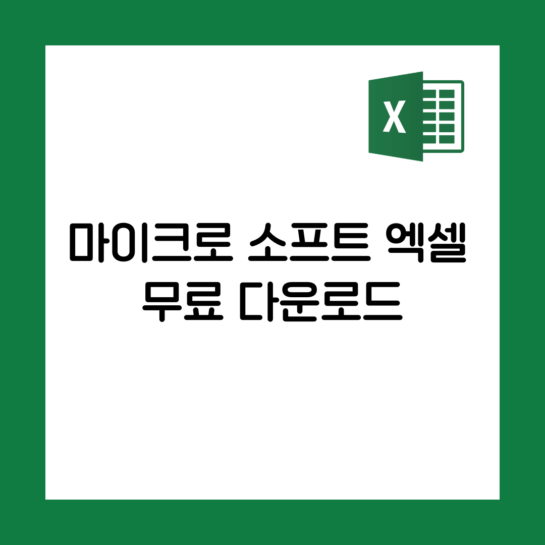 엑셀 무료 다운로드