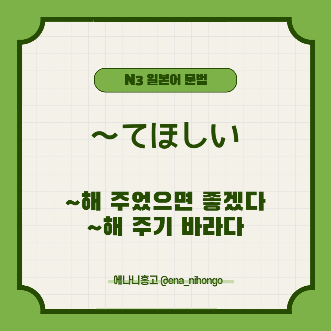 [일본어N3문법] ～てほしい