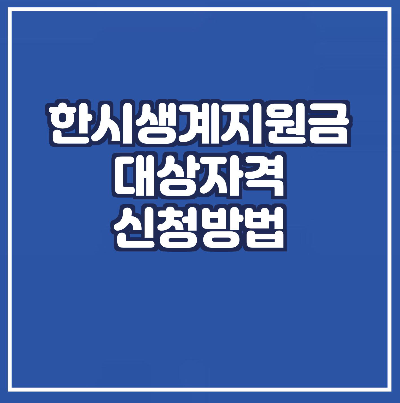 한시생계지원금-대상조건-신청방법