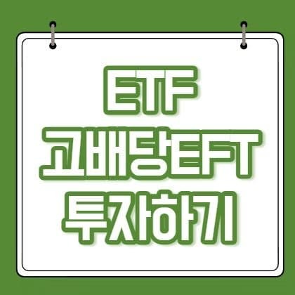 고배당 ETF 투자하기