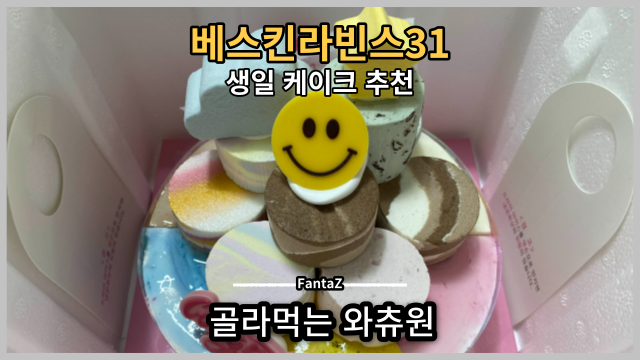  베스킨라빈스31 골라먹는 와츄원 생일 케이크 추천 내돈내산 솔직리뷰