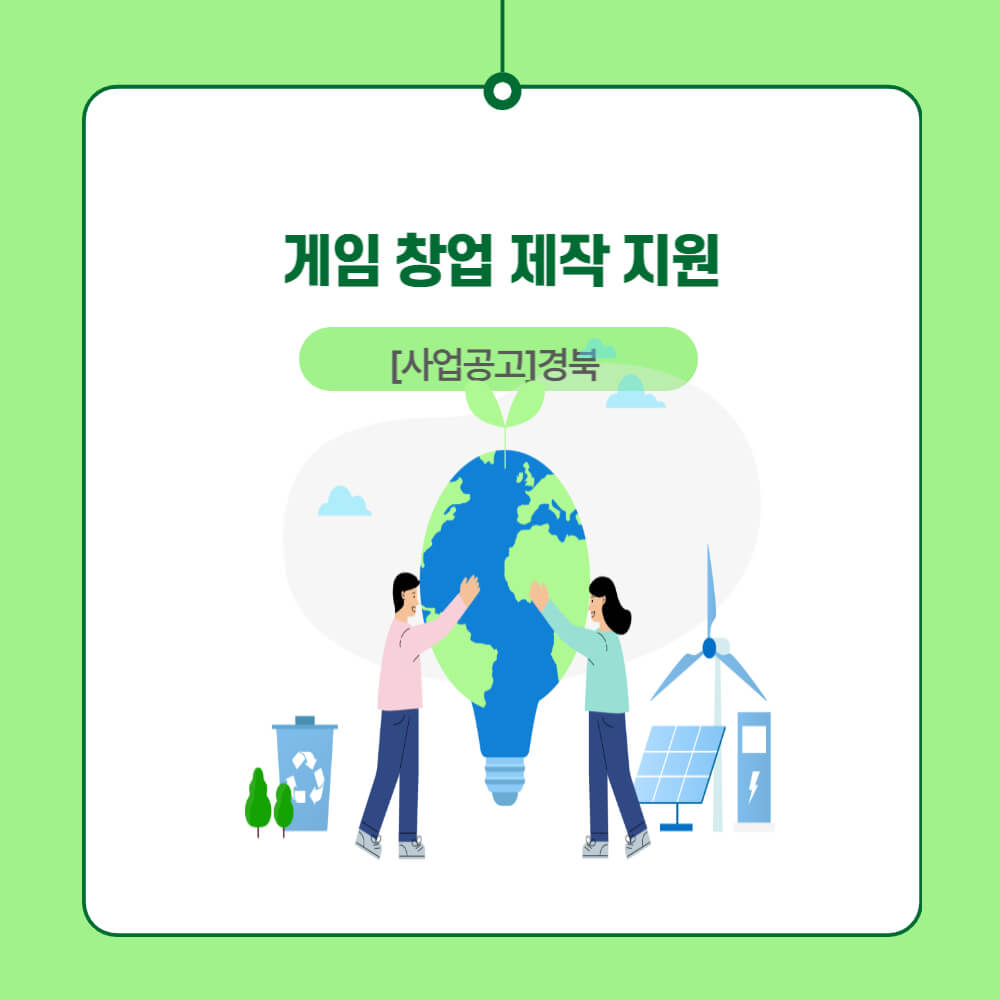  [사업공고]경북_게임 창업 제작 지원