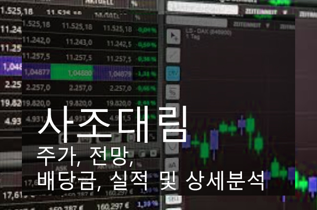  사조대림 주가, 전망, 배당금, 실적 및 상세분석