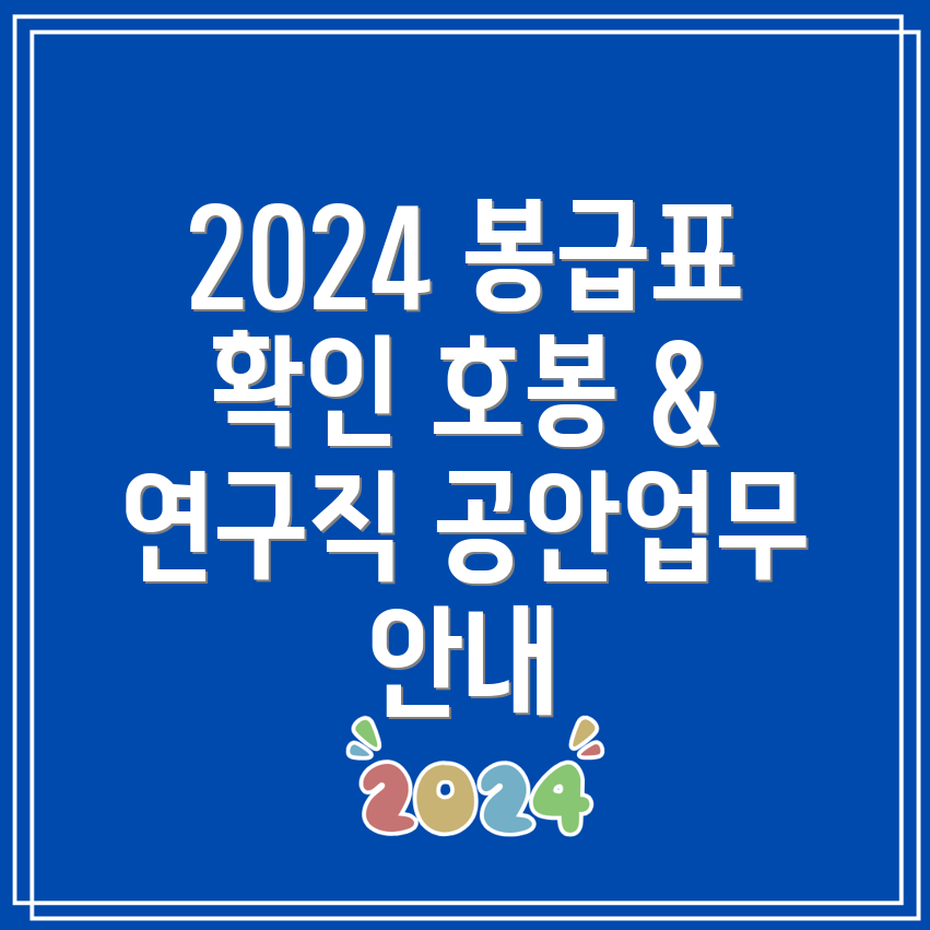 2024 공무원 봉급표 호봉, 연구직, 우정직군, 공안업무 상세 안내