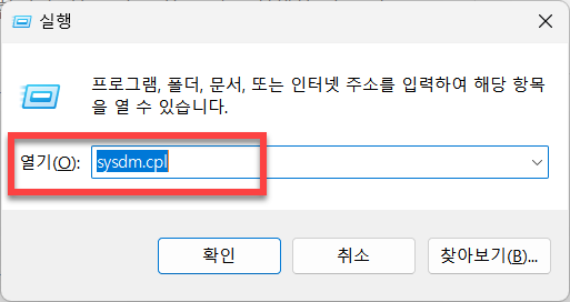 실행창 sysdm.cpl