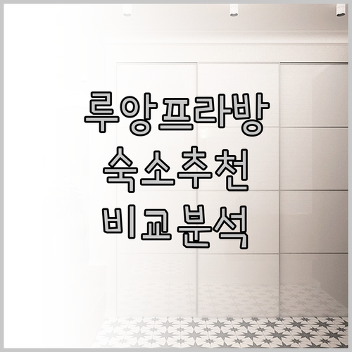 루앙프라방 숙소 고민? 탓 루앙 플레