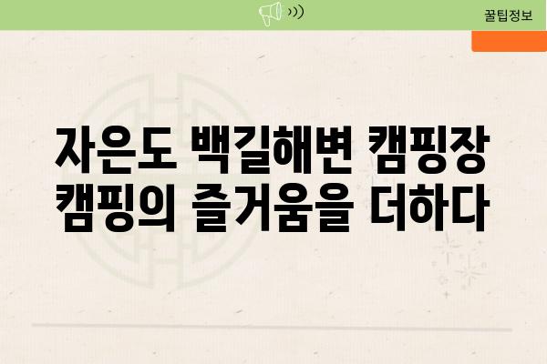 자은도 백길해변 캠핑장 캠핑의 즐거움을 더하다