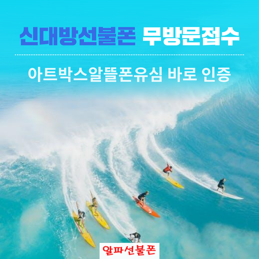 신대방선불폰 무방문접수 아트박스알뜰폰유심 바로 인증사용하기