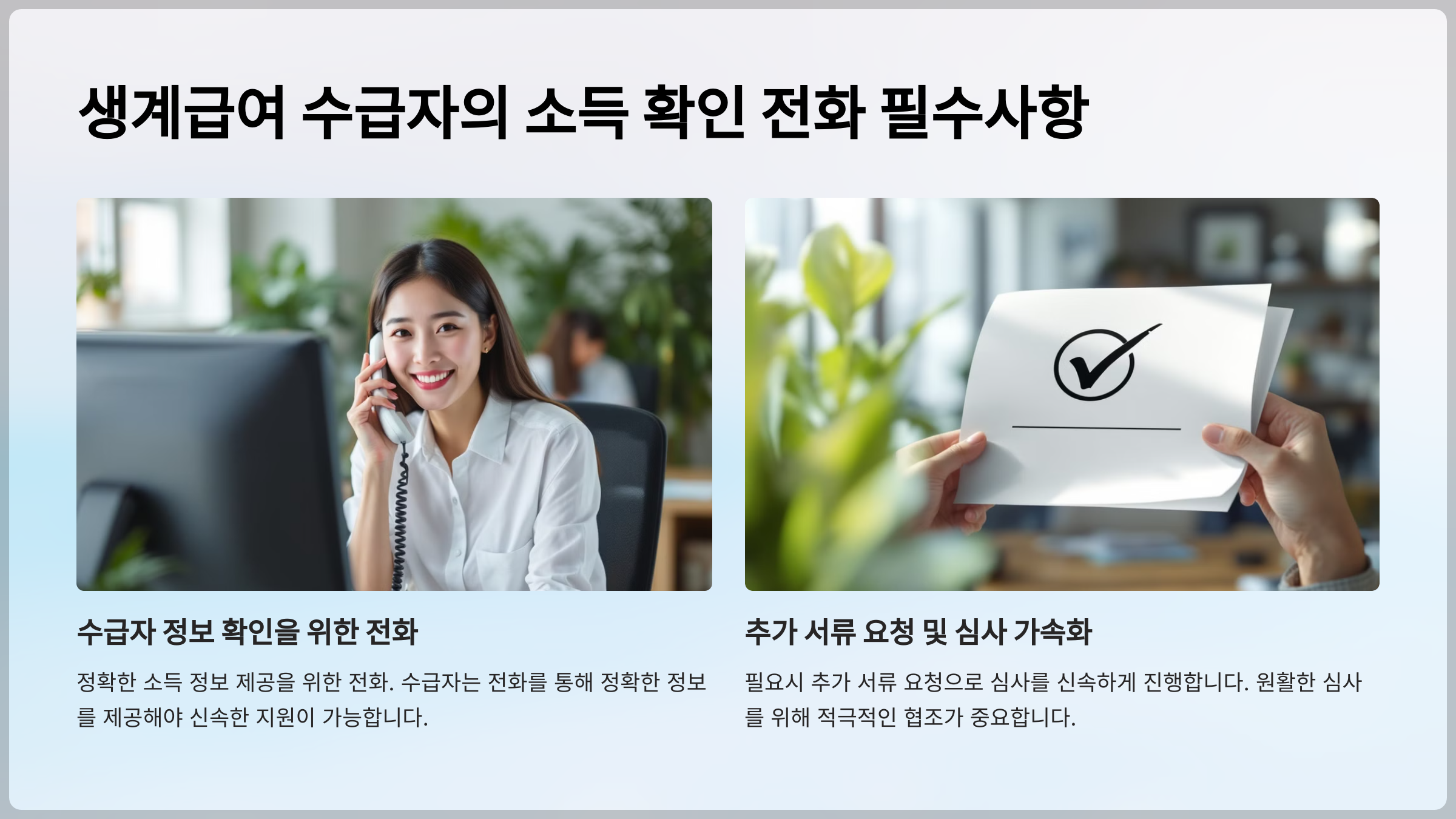 생계급여 수급자의 소득 확인 전화 필수사항