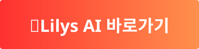 Lilys ai 바로가기