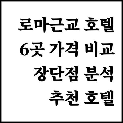 로마 근교 호텔 6곳 가격 비교 특징