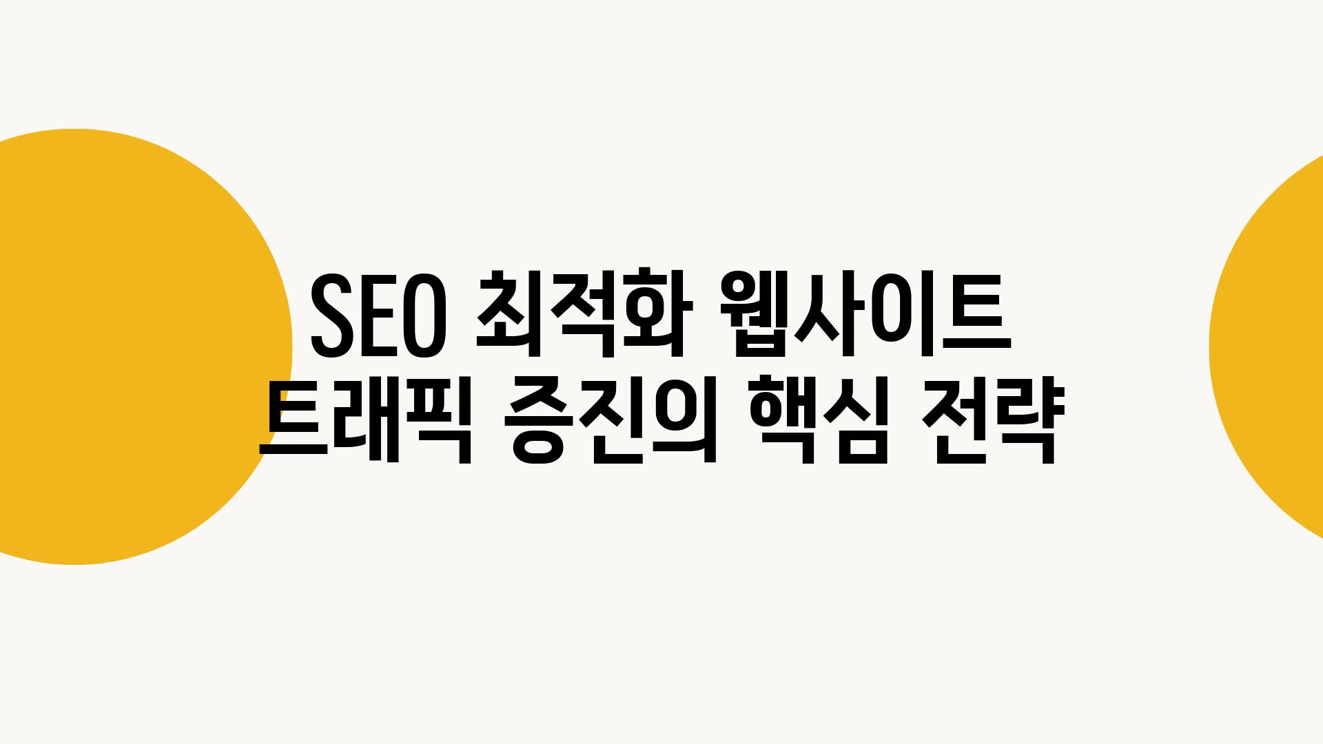 SEO 최적화 웹사이트 트래픽 증진의 핵심 전략