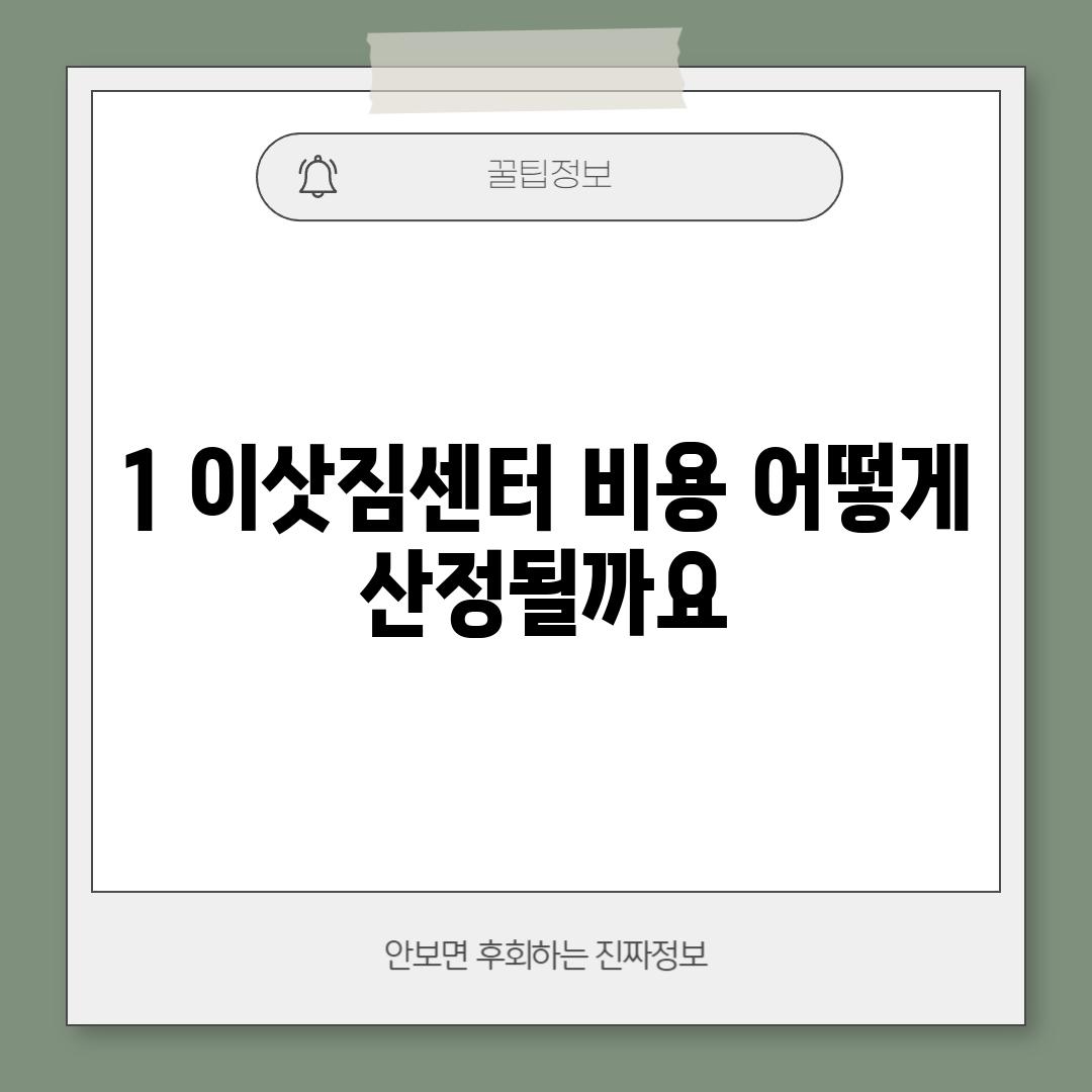 1. 이삿짐센터 비용, 어떻게 산정될까요?