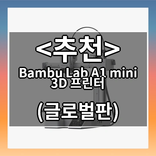 Bambu Lab A1 mini 3D 프린터 ((글로벌판))