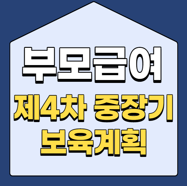  부모급여를 포함한 제4차 중장기 보육계획 정리
