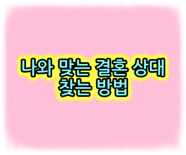  나와 맞는 결혼 상대 찾는 방법