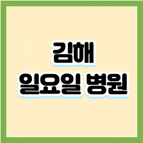 김해-일요일병원-썸네일