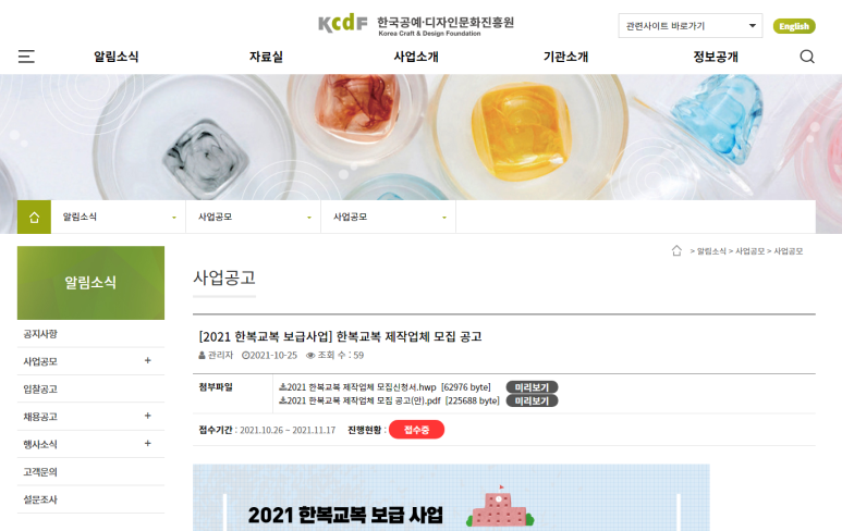  2021년 한복교복 제작업체 모집 공고(한복교복 보급 사업)_문화체육관광부