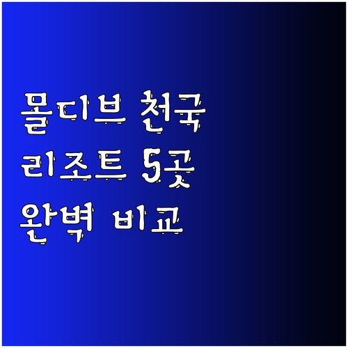 몰디브 알리프달 환초 리조트 추천 5