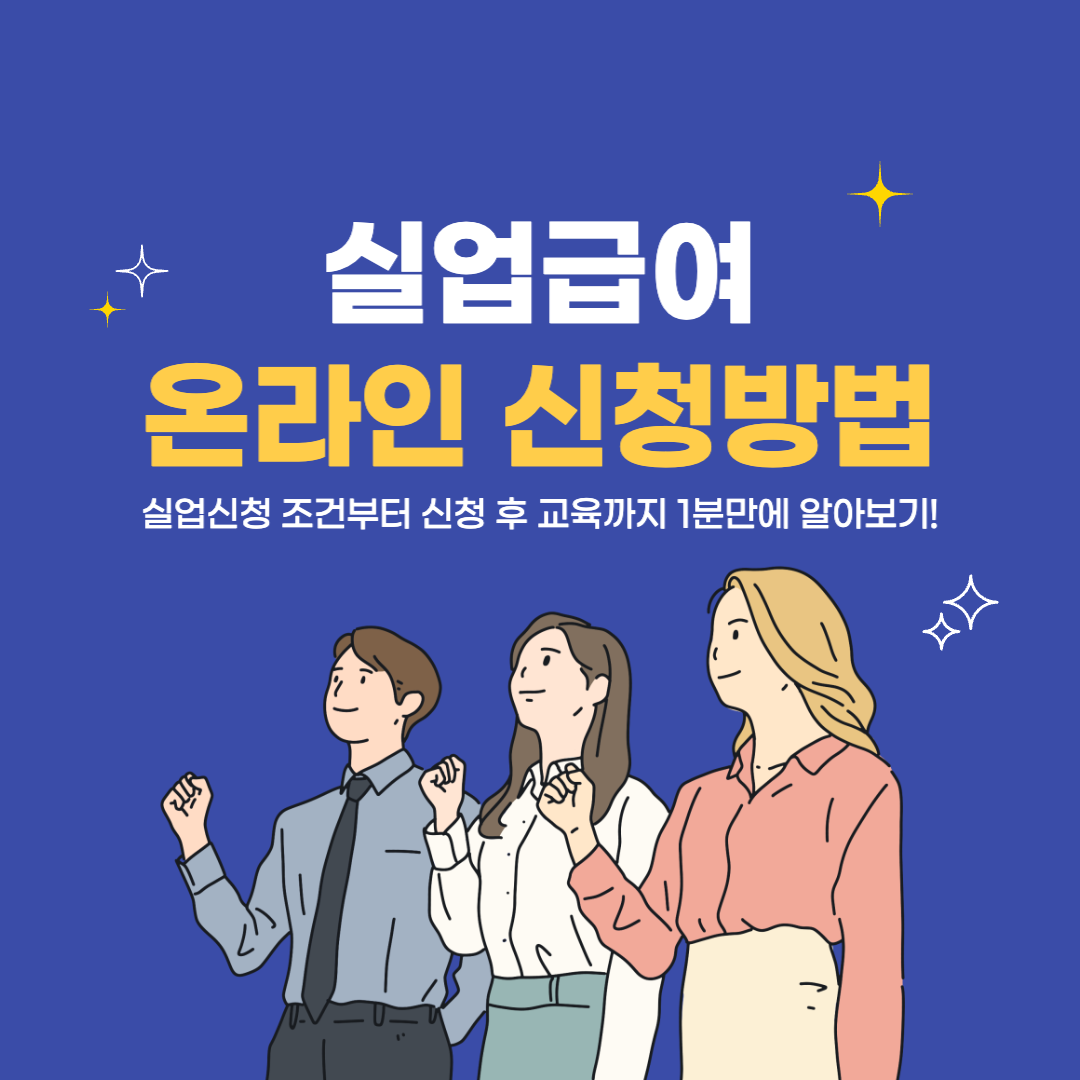 실업급여 신청방법 이미지 사진