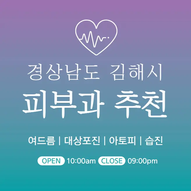 김해-피부과-추천-병원-의원