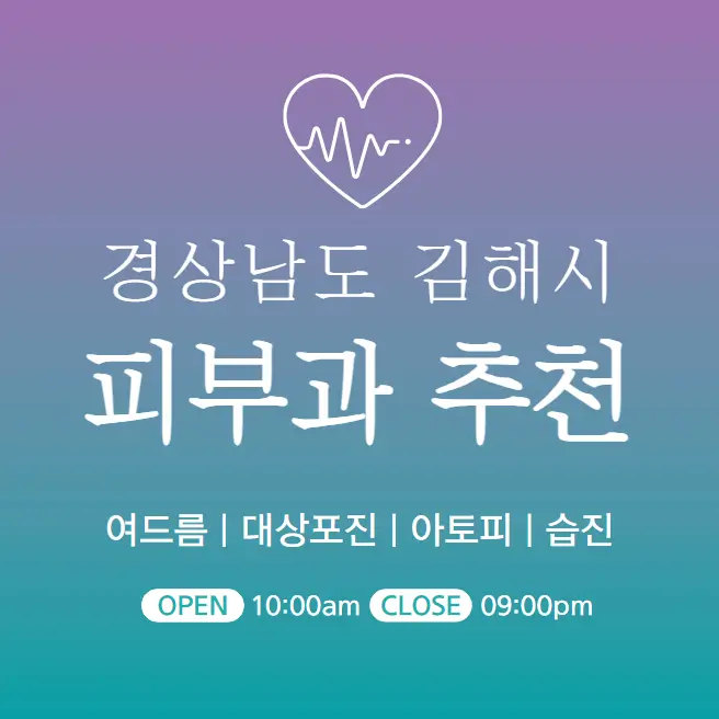  김해 피부과 추천 병원 후기 피부관리 전문의원 21곳