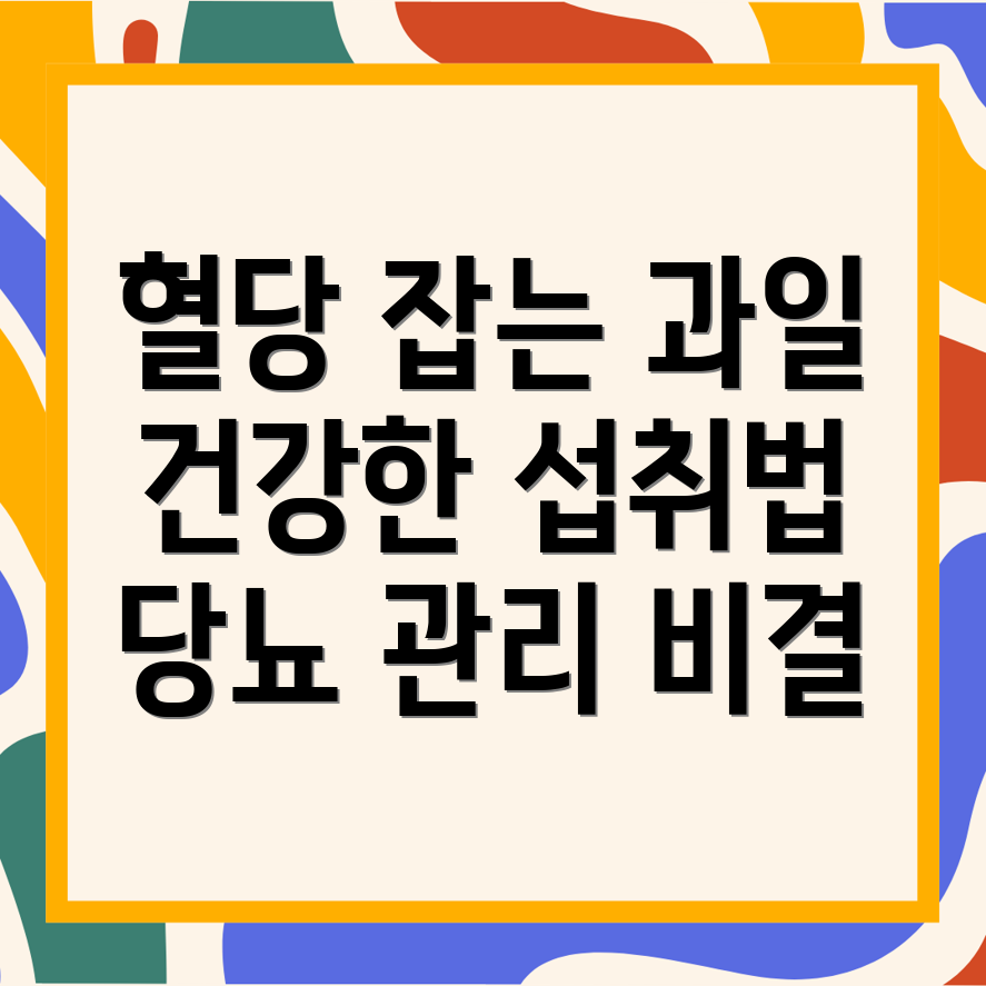 당뇨에 좋은 과일