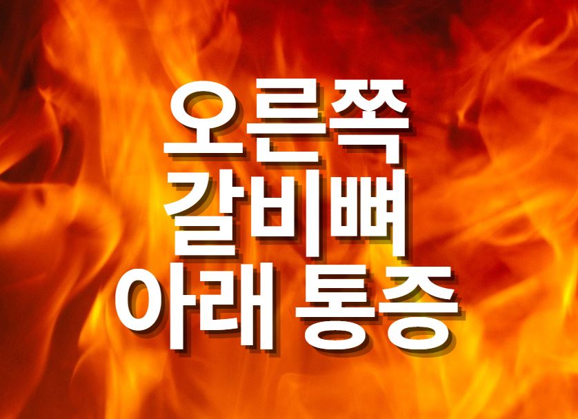 오른쪽갈비뼈아래통증 원인은?