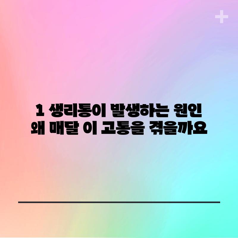 1. 생리통이 발생하는 원인: 왜 매달 이 고통을 겪을까요?