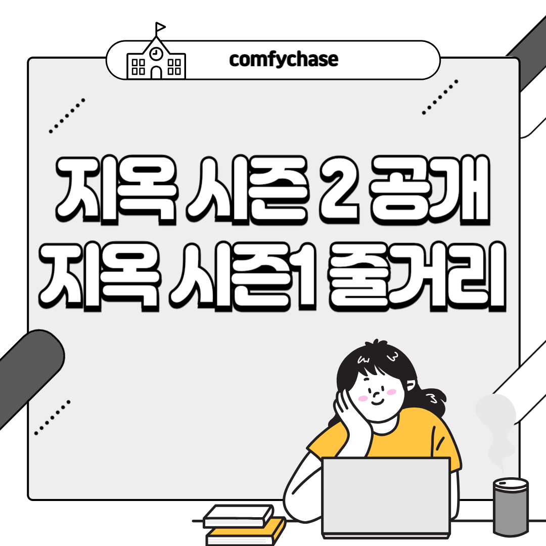 넷플릭스 지옥 시즌 2 공개 지옥 시즌1 줄거리 알아보기4