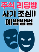 주식-리딩방-사기-예방-꿀팁-썸네일