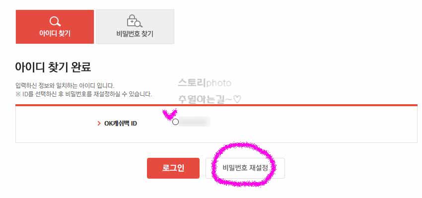 OK캐쉬백-아이디-비밀번호