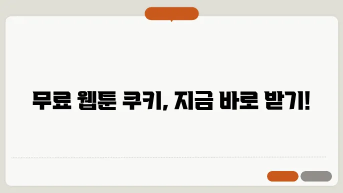 네이버 웹툰 무료쿠키 받는 방법 충전없이 웹툰보기