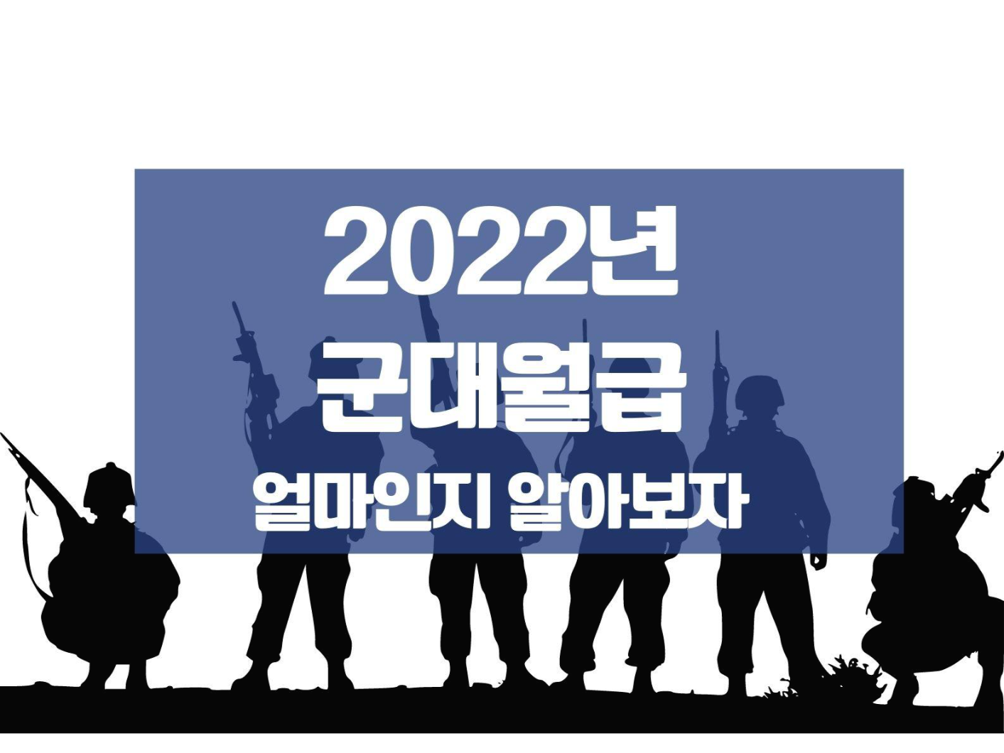  2022년군대월급